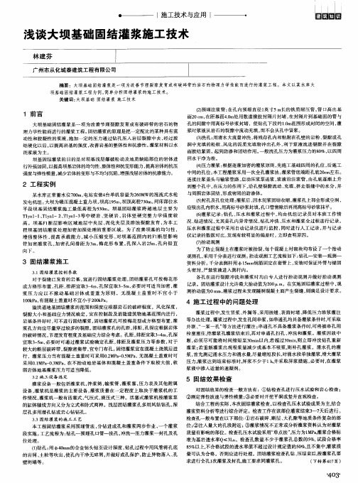 浅谈大坝基础固结灌浆施工技术
