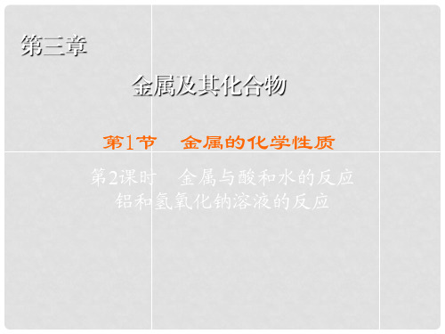 高中化学 第3章 金属的化学性质 第1节 金属的化学性质 第2课时 金属与酸和水的反应 铝和氢氧化钠