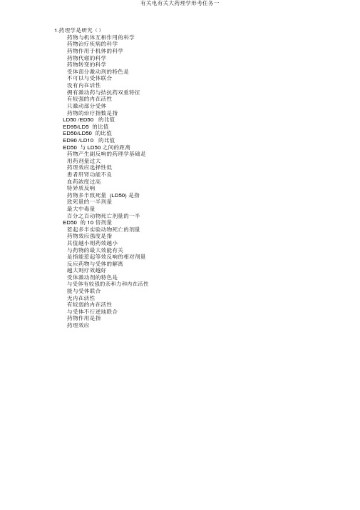 有关电有关大药理学形考任务一