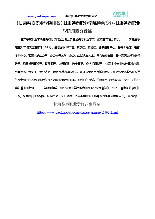 【甘肃警察职业学院排名】甘肃警察职业学院特色专业-甘肃警察职业学院录取分数线