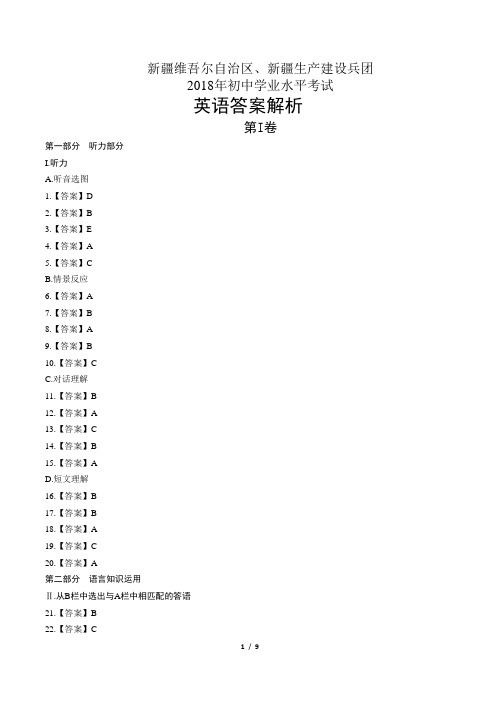 2018年新疆维吾尔自治区、新疆生产建设兵团中考英语试卷-答案