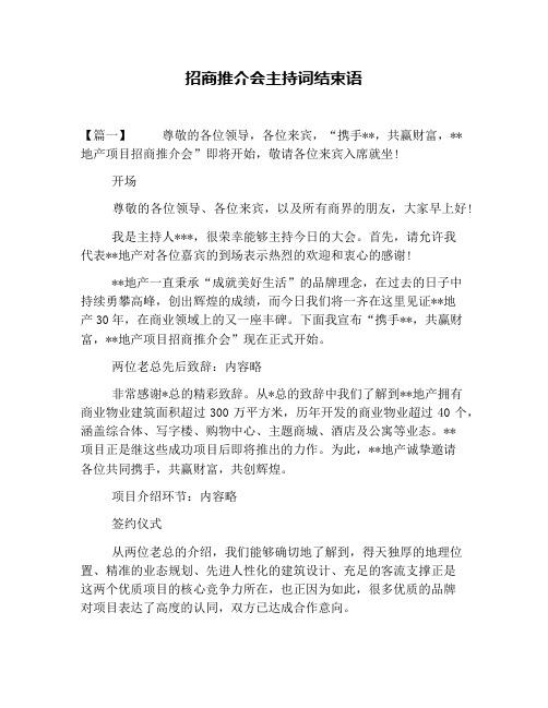 招商推介会主持词结束语