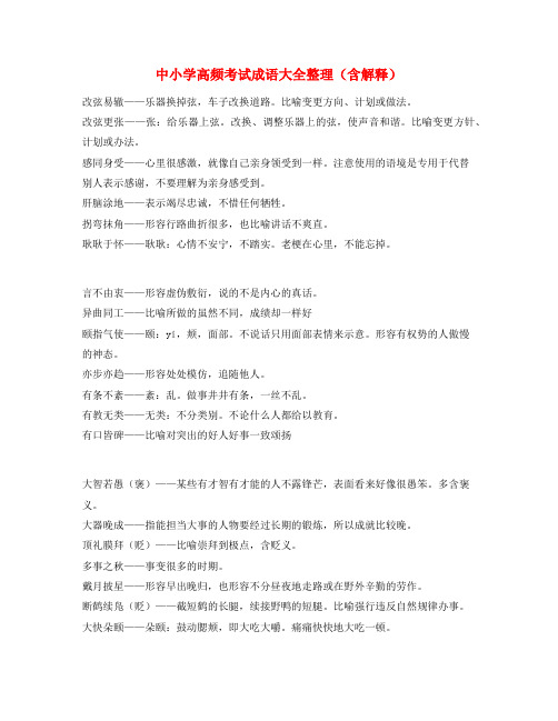 【学霸整理】中考常考高频成语重点资料(大全)
