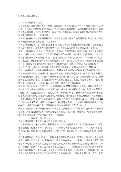 网络舆论概念及特征