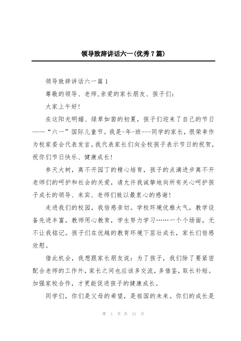 领导致辞讲话六一(优秀7篇)