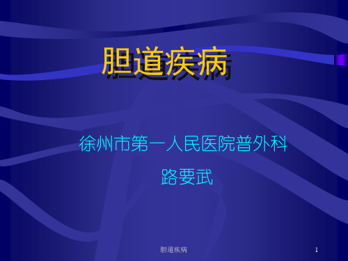 外科胆道疾病