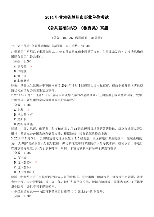 2014年甘肃省兰州市事业单位考试《公共基础知识》(教育类)真题及详解