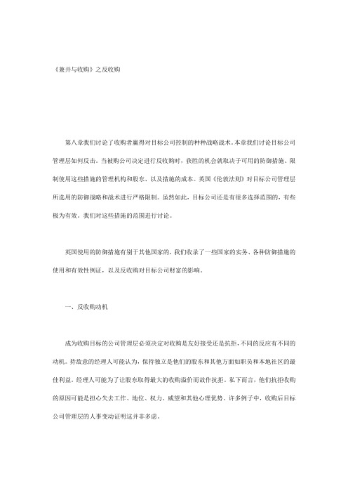 论兼并与收购之反收购