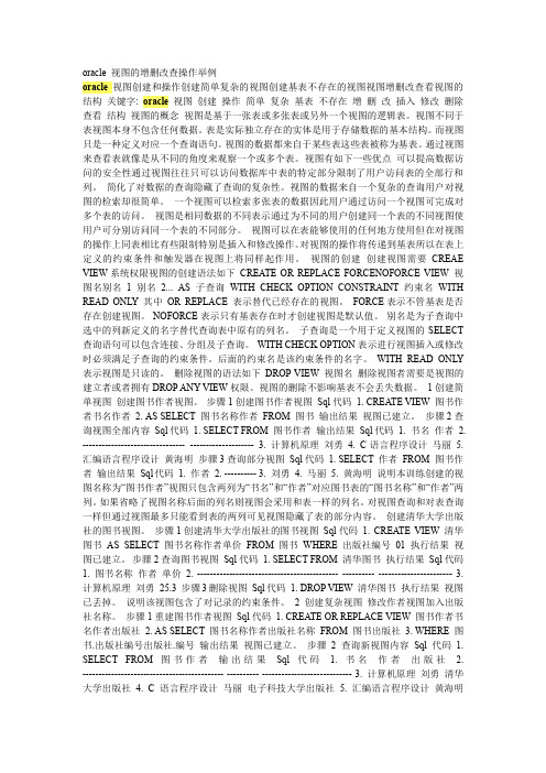 oracle 视图的增删改查操作举例