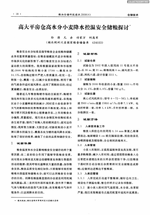 高大平房仓高水分小麦降水控温安全储粮探讨