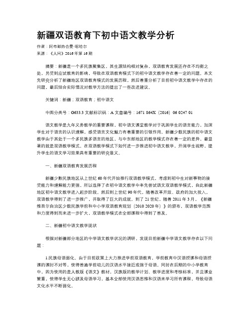 新疆双语教育下初中语文教学分析