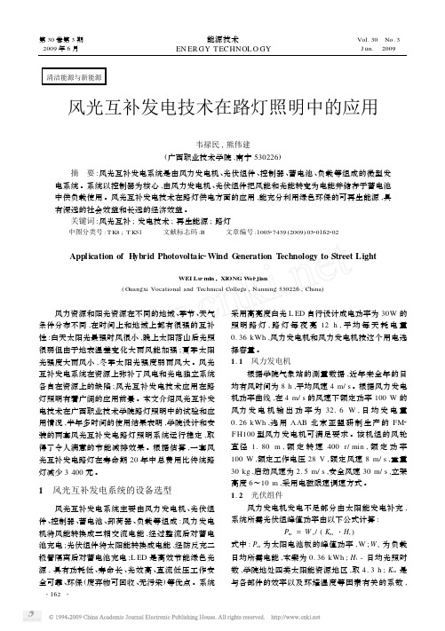 风光互补发电技术在路灯照明中的应用