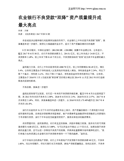 农业银行不良贷款“双降” 资产质量提升成最大亮点
