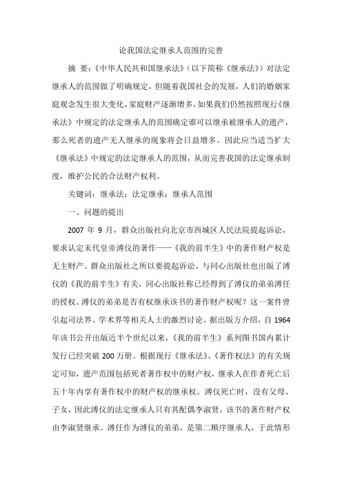 论我国法定继承人范围的完善