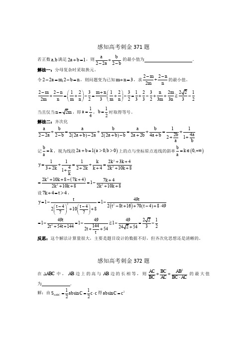 2018年高考数学一轮复习感知高考刺金四百题：第371—375题(含答案解析)