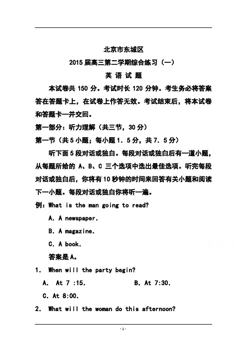 2018届北京市东城区高三第二学期综合练习(一)英语试题及答案 精品