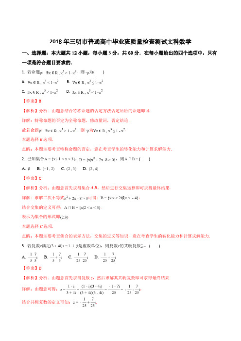 【全国市级联考】福建省三明市2018届高三5月质量检测文科数学试题(解析版)