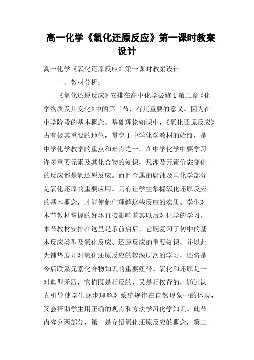 高一化学《氧化还原反应》第一课时教案设计