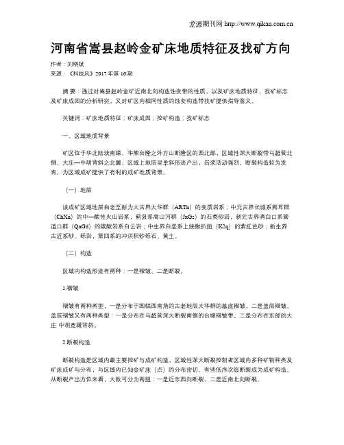 河南省嵩县赵岭金矿床地质特征及找矿方向