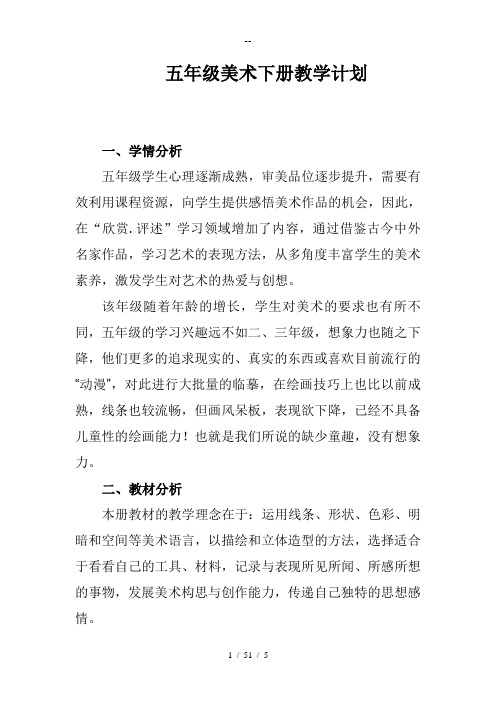 小学湘教版五年级下册美术教学工作计划
