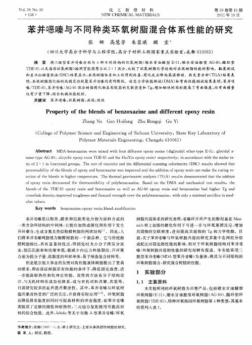 苯并恶嗪与不同种类环氧树脂混合体系性能的研究