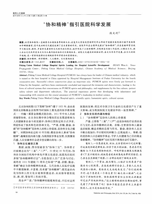 “协和精神”指引医院科学发展
