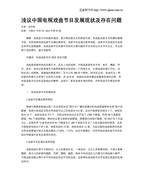 浅议中国电视戏曲节目发展现状及存在问题