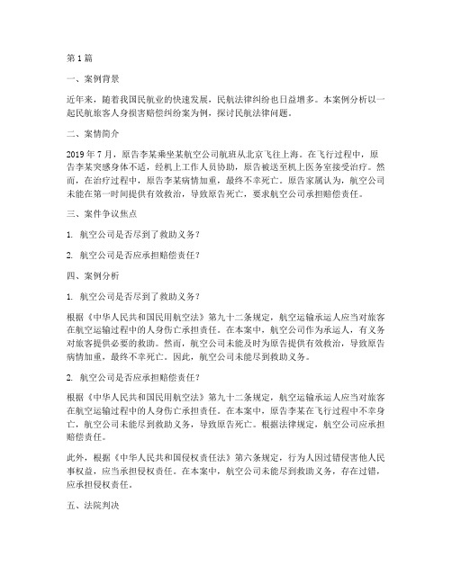民航法律新闻案例分析(3篇)
