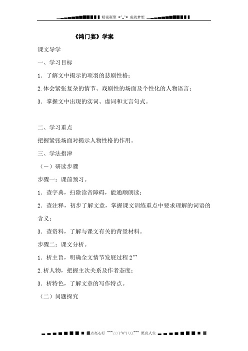 高一语文新人教版必修1：《鸿门宴》学案