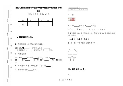 最新人教版水平综合二年级上学期小学数学期中模拟试卷IV卷练习