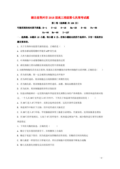 湖北省荆州市高三理综第七次周考试题