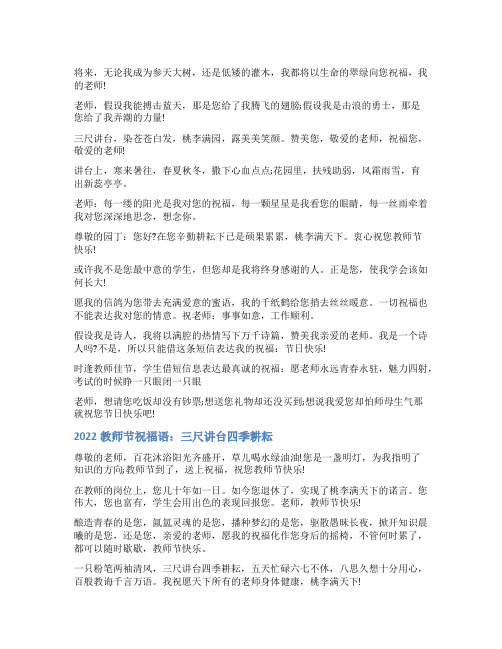 2022教师节祝福语三尺讲台染苍苍白发