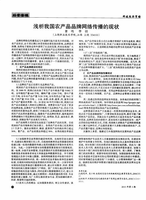 浅析我国农产品品牌网络传播的现状