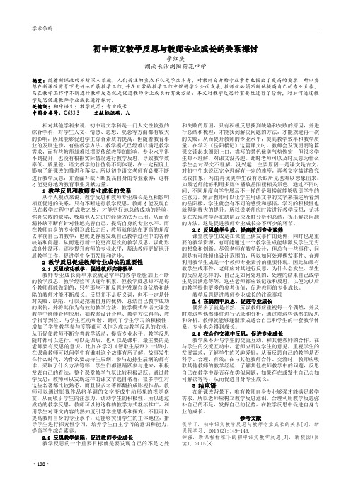 初中语文教学反思与教师专业成长的关系探讨