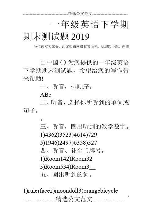 一年级英语下学期期末测试题2019