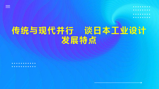 传统与现代并行  谈日本工业设计发展特点