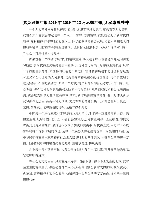 最新-党员思想汇报2019年 2019年12月思想汇报,无私奉献精神 精品