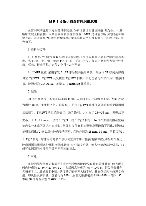 MRI诊断小脑血管网织细胞瘤