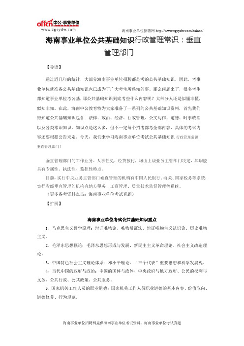 海南事业单位公共基础知识行政管理常识：垂直管理部门