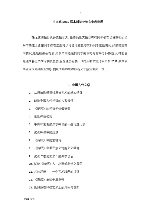 新!中文系本科毕业论文参考选题