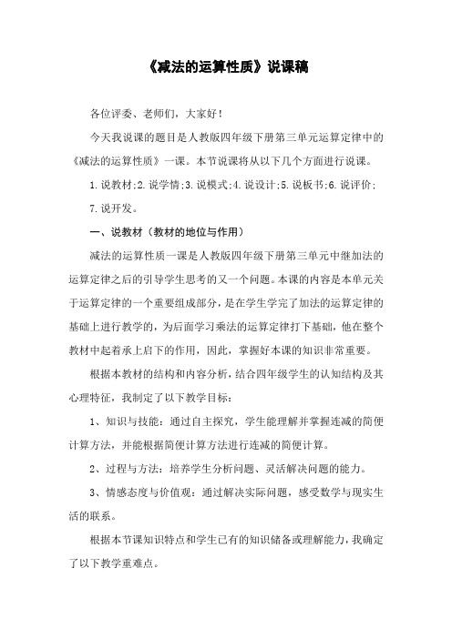 减法的运算性质的说课稿