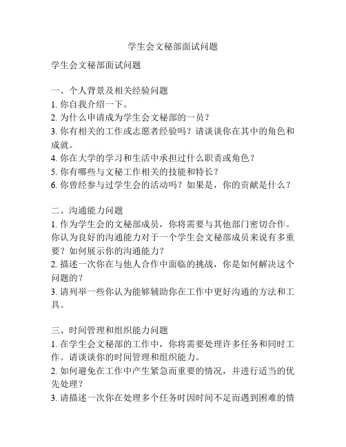 学生会文秘部面试问题