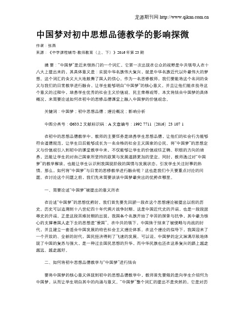 中国梦对初中思想品德教学的影响探微