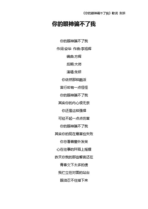 《你的眼神骗不了我》歌词 朱妍