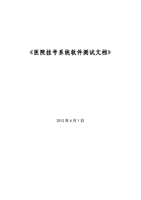 软件工程_医院挂号系统_软件测试文档