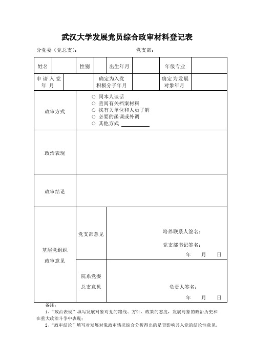 武汉大学发展党员综合政审材料登记表(空白)