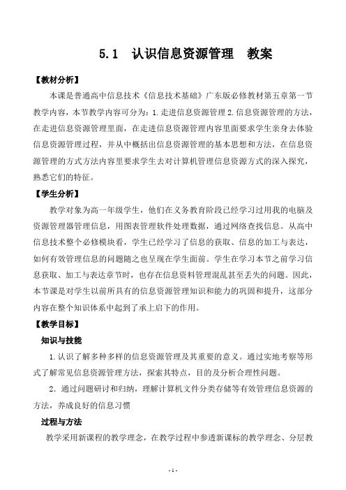 5.1认识信息资源管理教学设计