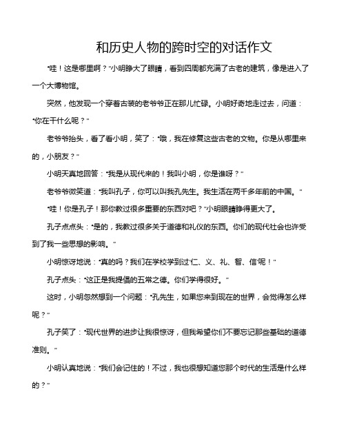 和历史人物的跨时空的对话作文