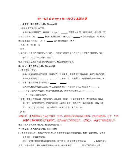 浙江省舟山市中考语文真题试题(含解析)