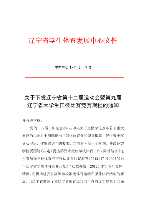 关于下发辽宁省第十二届运动会暨第九届辽宁省大学生田径比赛竞赛规程的通知